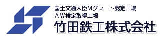 竹田鉄工株式会社